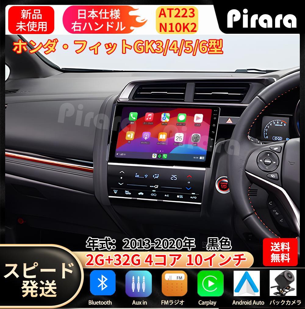 AT223 本田フィット3代目 アンドロイドカーナビ 10インチ 2+32G