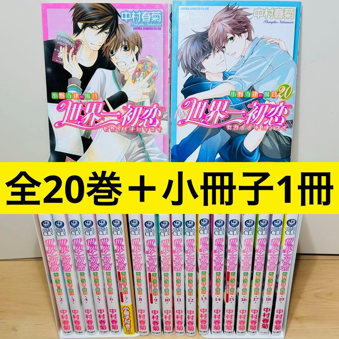 ★世界一初恋 1〜20巻 小冊子1冊 全巻セット★