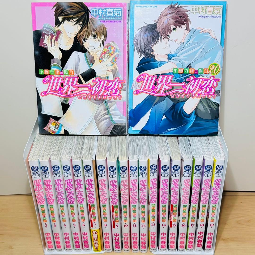★世界一初恋 1〜20巻 小冊子1冊 全巻セット★