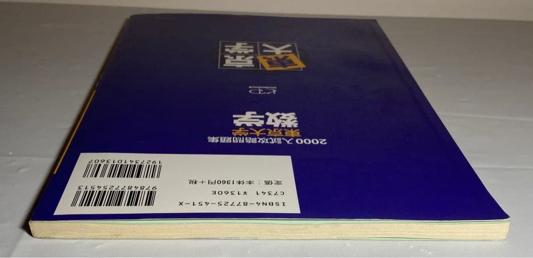 2000 入試攻略問題集　東京大学　数学　河合塾　東大入試オープン過去問