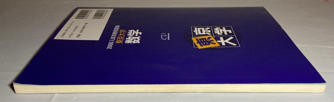 2000 入試攻略問題集　東京大学　数学　河合塾　東大入試オープン過去問