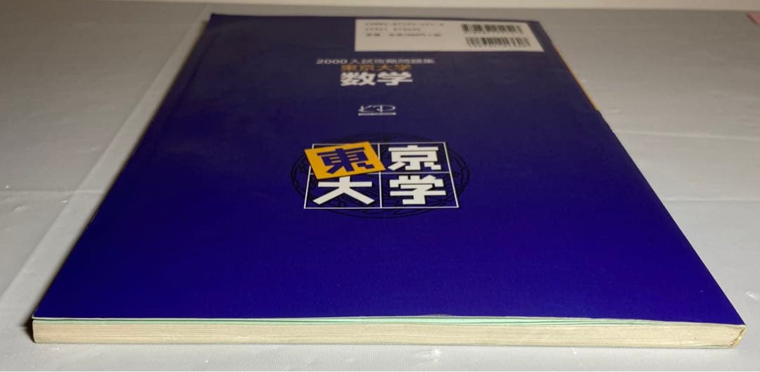2000 入試攻略問題集　東京大学　数学　河合塾　東大入試オープン過去問