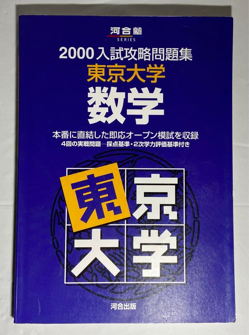 2000 入試攻略問題集　東京大学　数学　河合塾　東大入試オープン過去問