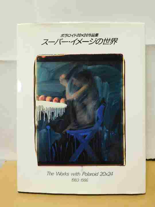 ◆スーパー・イメージの世界 ポラロイド20x24作品集◆　古書