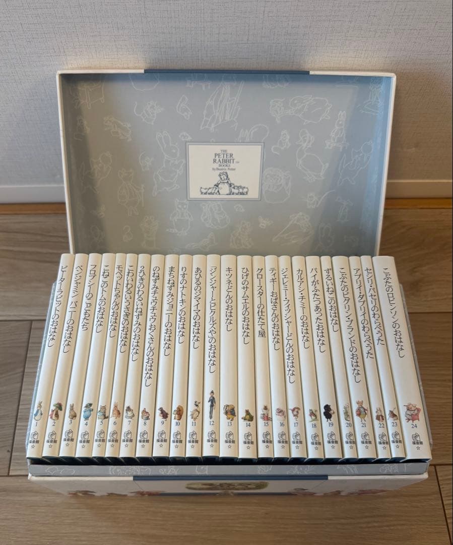 【全巻収納BOX】ピーターラビットの絵本 贈り物セット 24冊 福音館書店