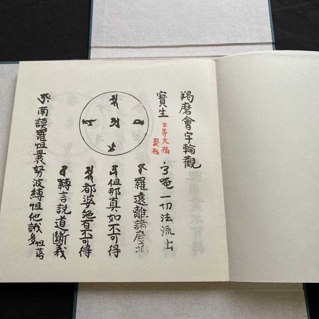 石山　字輪觀集　新品