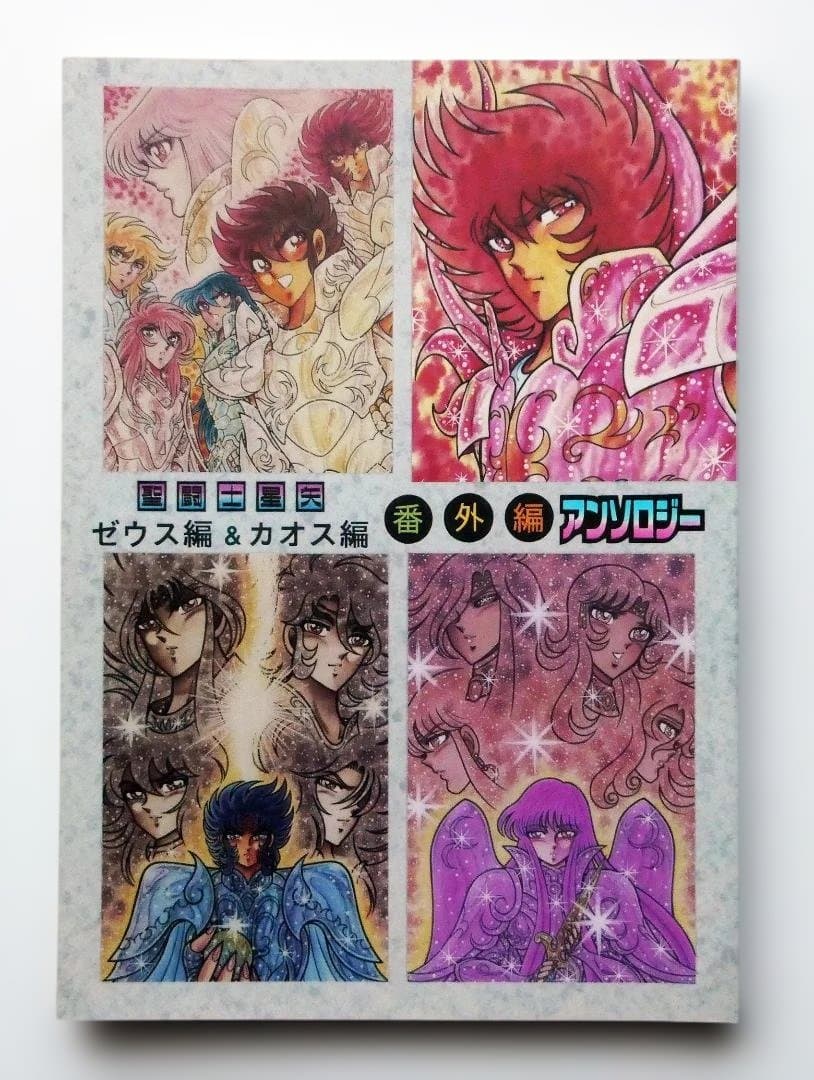 【中古】さかみはら色 聖闘士星矢 ゼウス編 & カオス編 番外編 アンソロジー