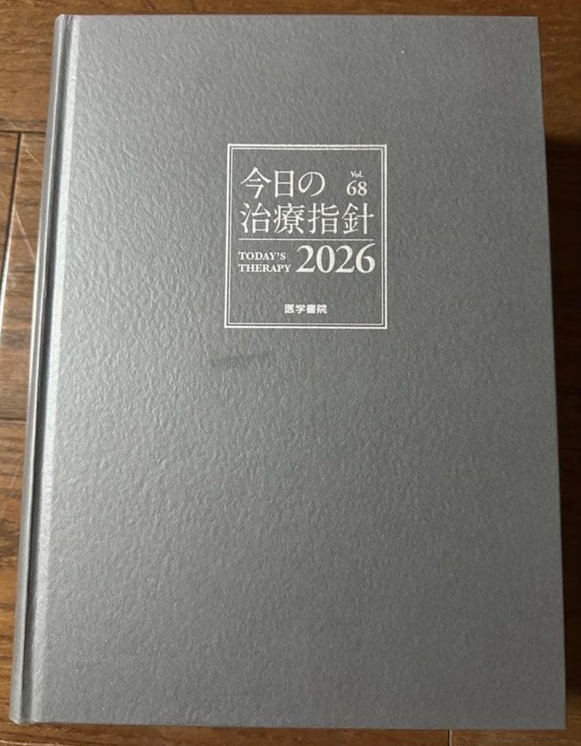 今日の治療指針 2026年版[デスク判] シリアル使用済み