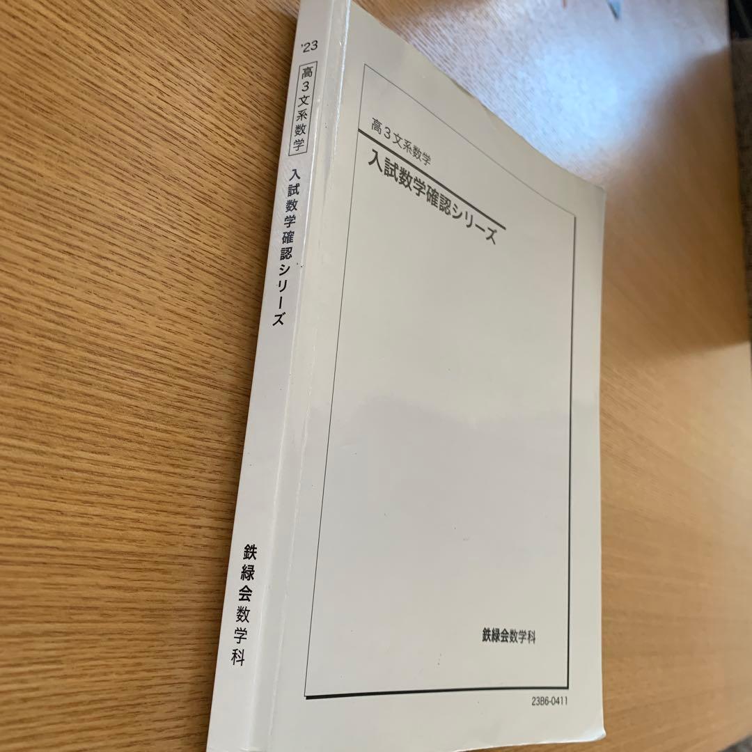 鉄緑会　入試数学確認シリーズ 高3文系数学