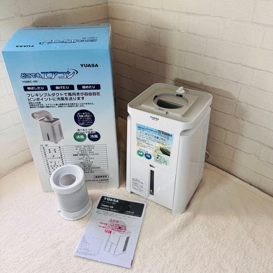 【極美品】未使用品に近い ユアサプライムス どこでもエアコン YNMC-5B