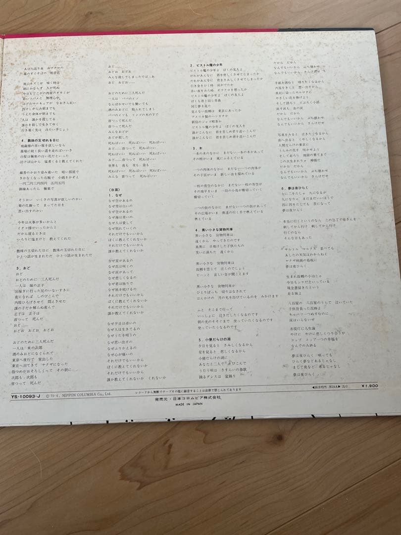 三上寛／三上寛の世界　発禁回収盤レコード