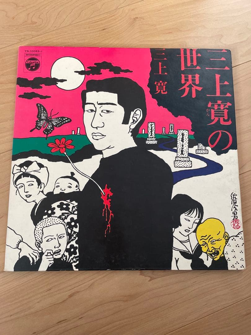 三上寛／三上寛の世界　発禁回収盤レコード