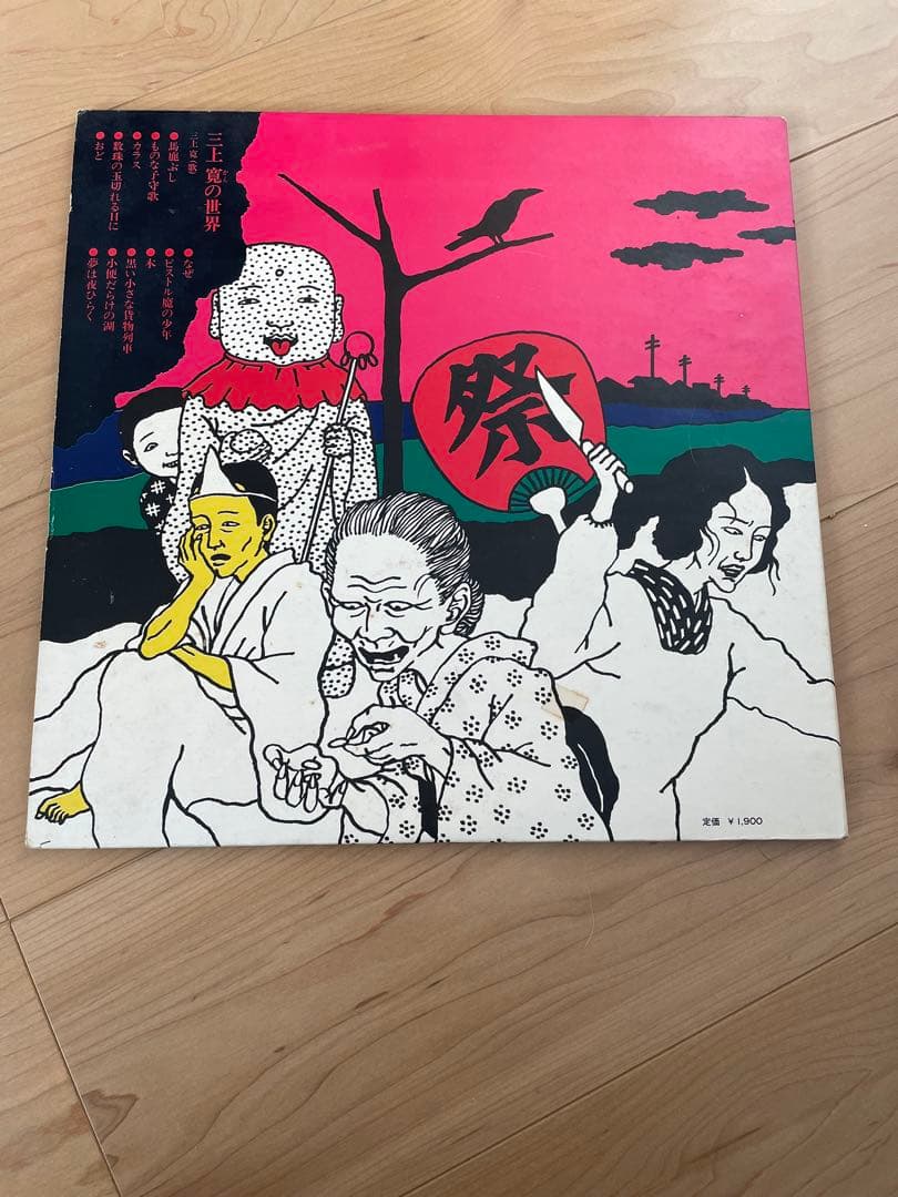 三上寛／三上寛の世界　発禁回収盤レコード