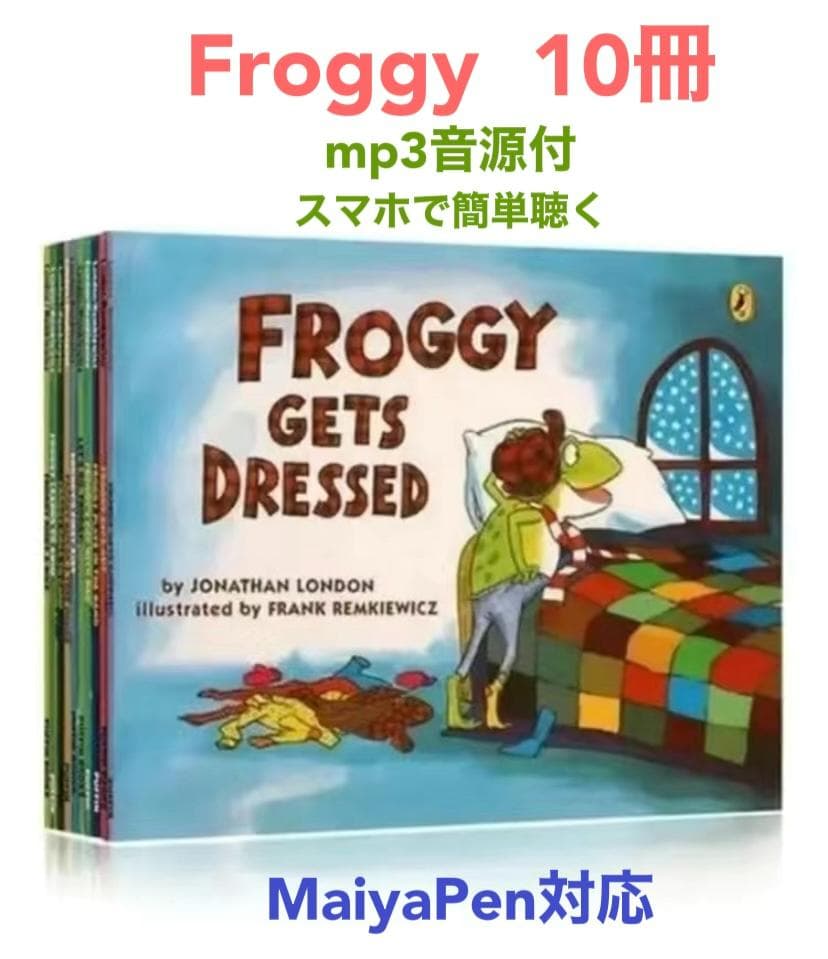 Froggy 英語絵本10冊　全冊mp3音源付　マイヤペン対応　新品