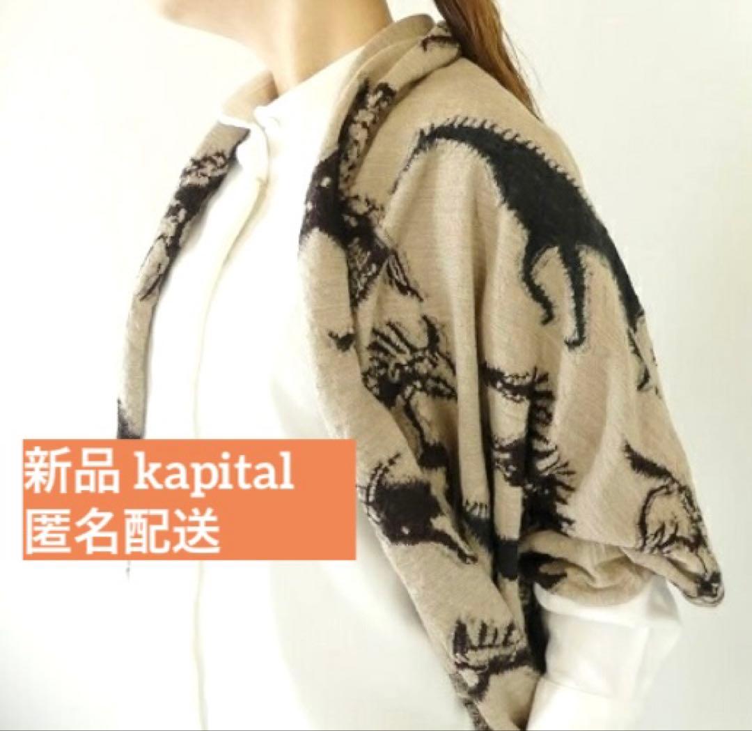 新品 KAPITAL 縮絨ウール インディアンペインティング マフラー 馬