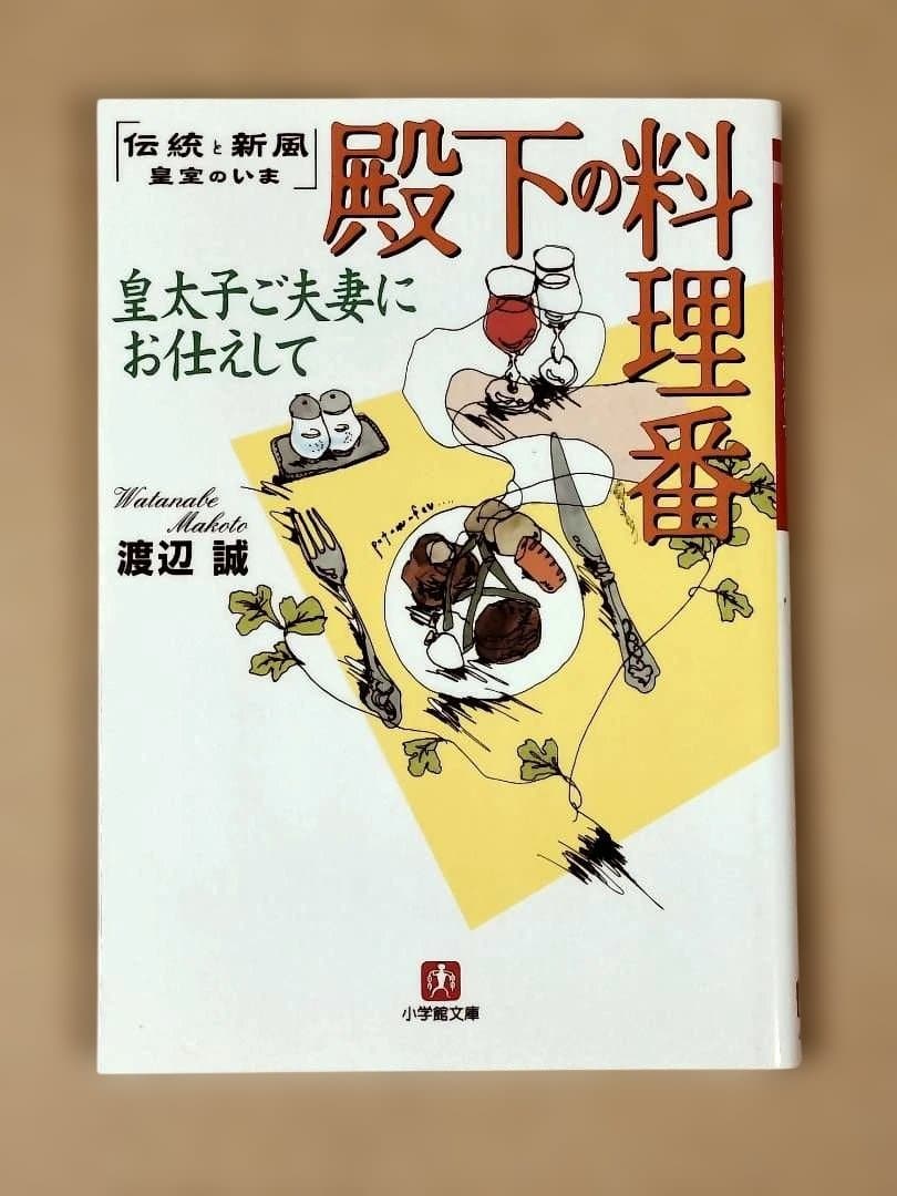 殿下の料理番　皇太子ご夫妻にお仕えして　渡辺誠