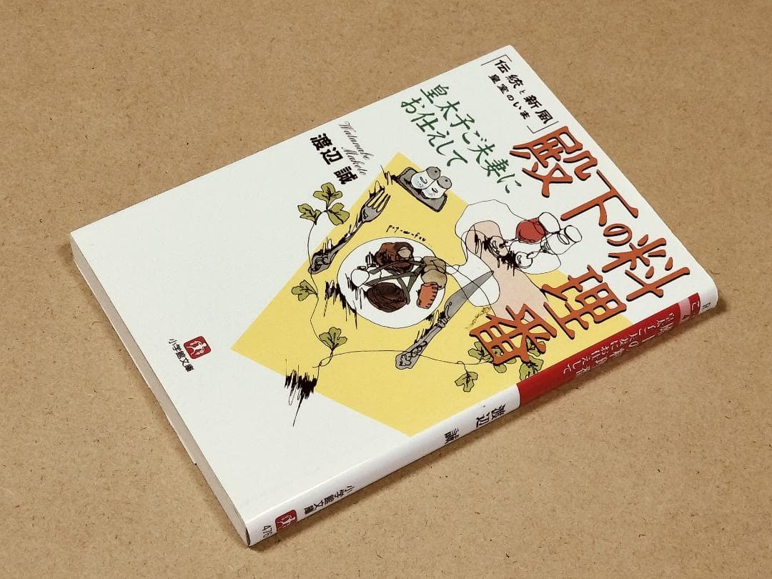 殿下の料理番　皇太子ご夫妻にお仕えして　渡辺誠