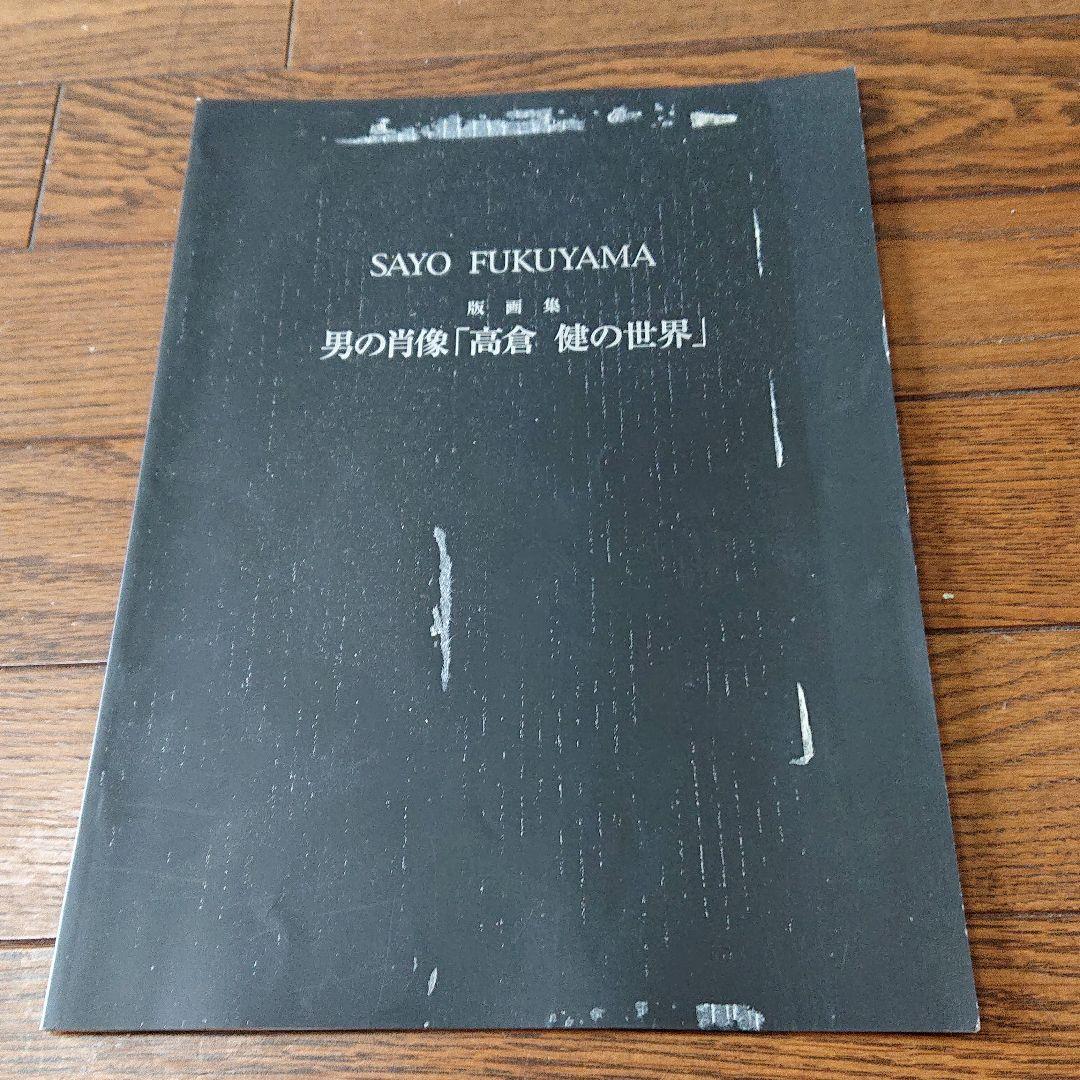 高倉健 福山小夜 「男の肖像 高倉健の世界」版画集パンフレット