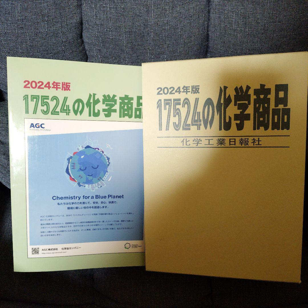 化学工業日報社 17524の化学商品 2024年版