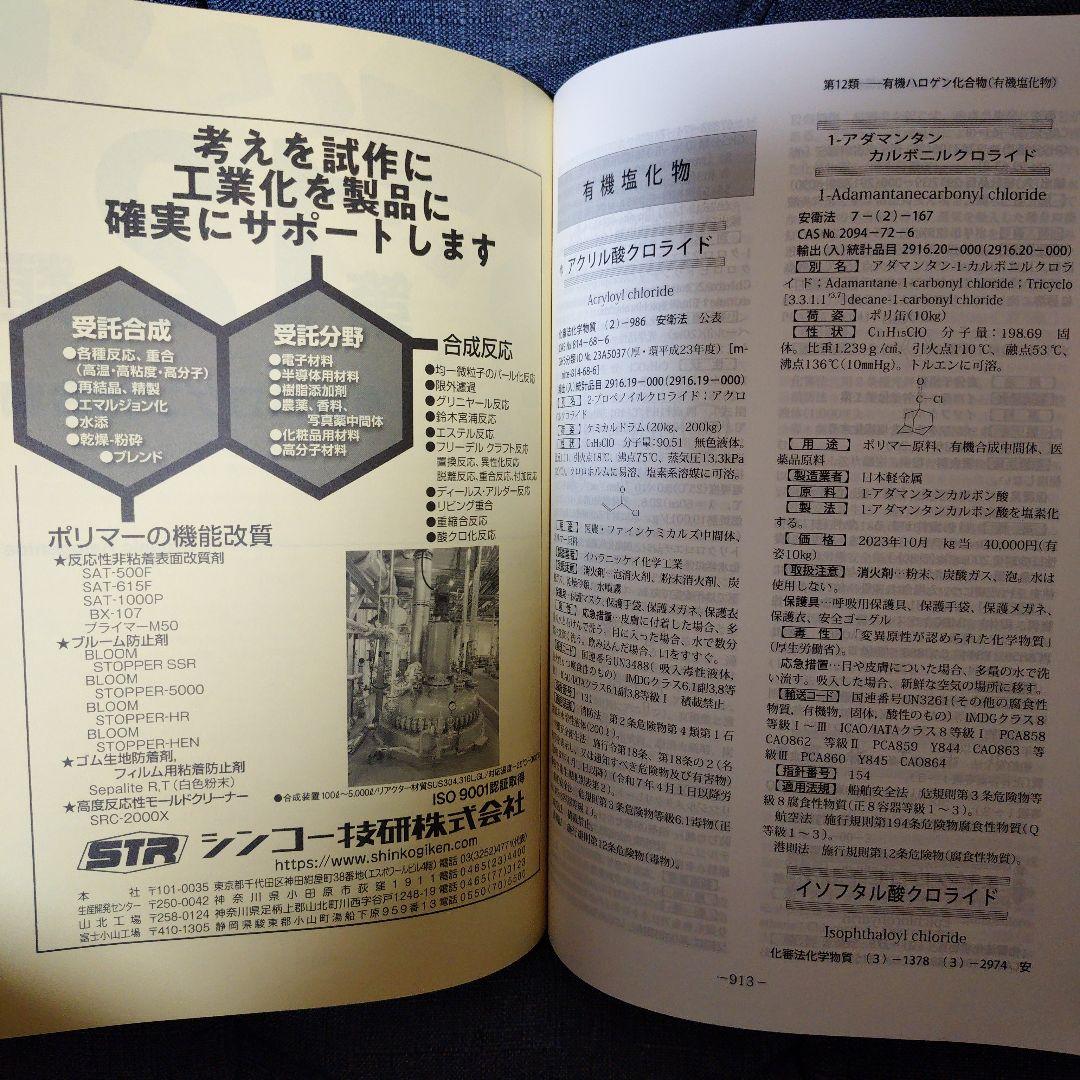 化学工業日報社 17524の化学商品 2024年版