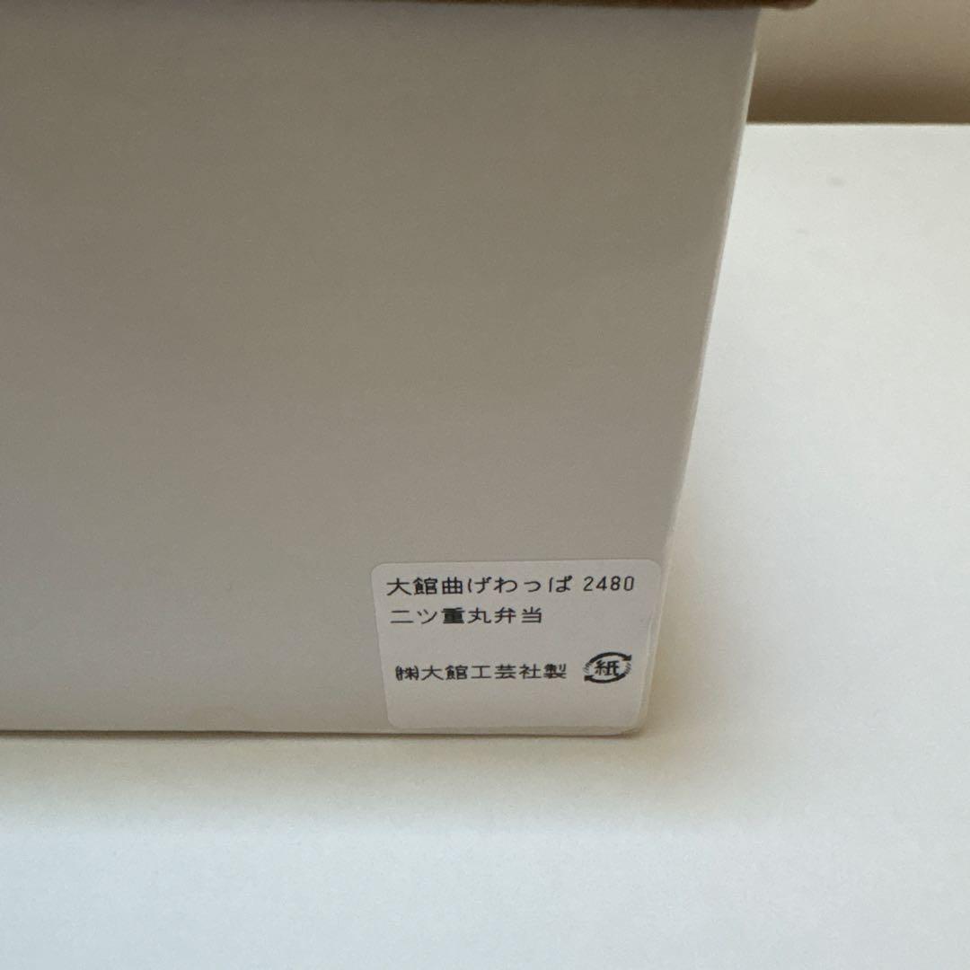 大館工芸社　曲げわっぱ　二ツ重丸弁当