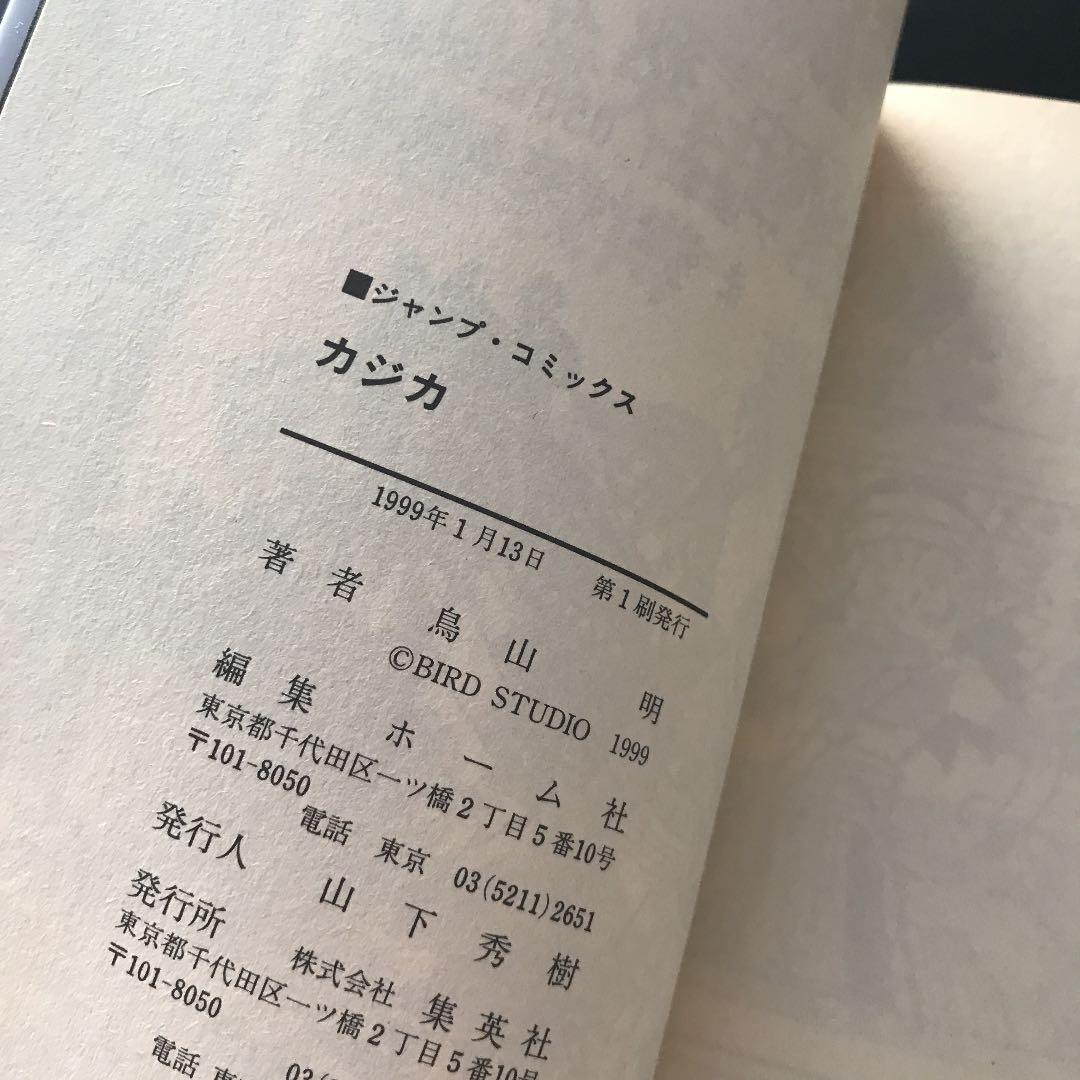 カジカ　鳥山明　初版本