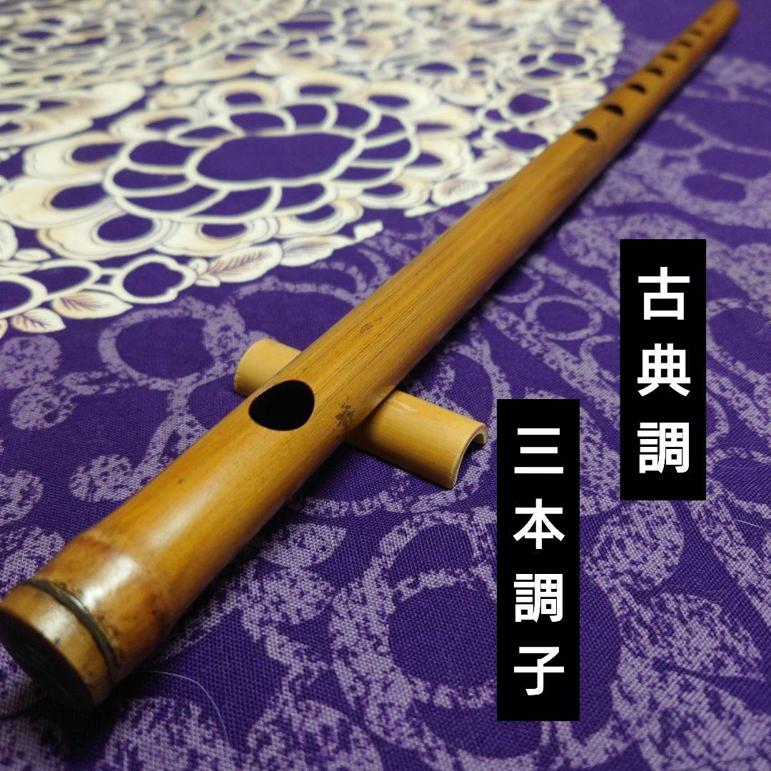 篠笛　三本調子　古典調　拭漆