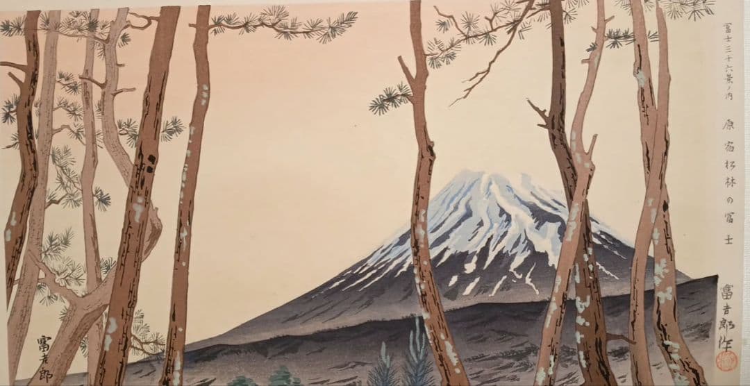 新版画富士三十六景ノ内原野松林の富士、徳力富吉郎画昭和15年頃内田美術書肆出版