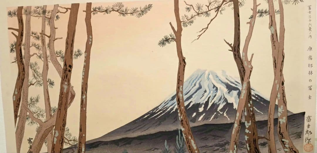 新版画富士三十六景ノ内原野松林の富士、徳力富吉郎画昭和15年頃内田美術書肆出版