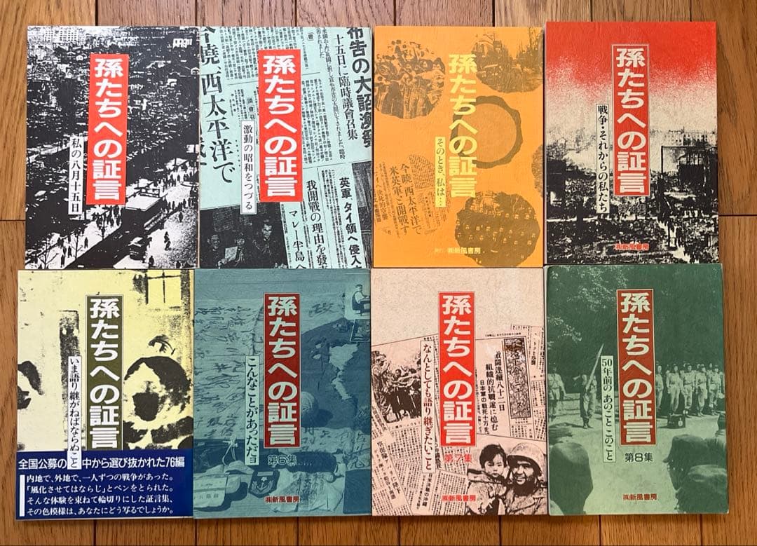 孫たちへの証言 1 〜29集 29冊 セット　\"あの戦争\"記録することで