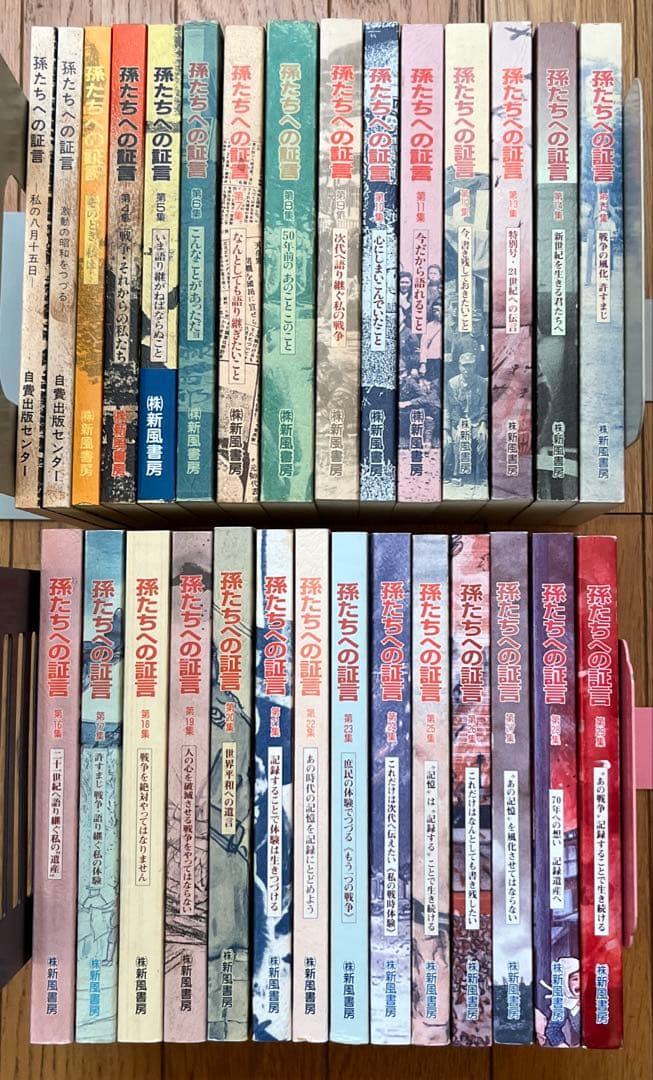孫たちへの証言 1 〜29集 29冊 セット　\