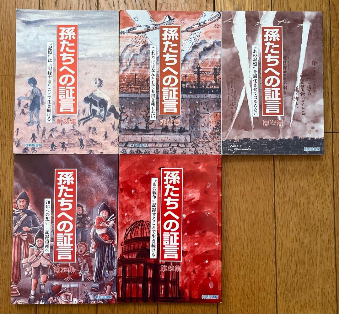 孫たちへの証言 1 〜29集 29冊 セット　\"あの戦争\"記録することで