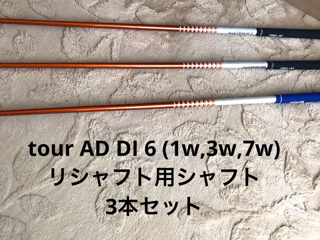tour AD DI 6 (1w,3w,7w)リシャフト用シャフト3本セット
