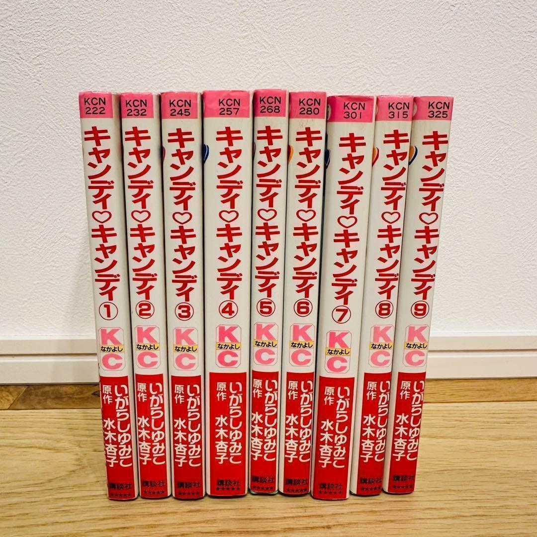 新装版 キャンディキャンディ 全巻セット 全９巻　いがらしゆみこ　KCなかよし