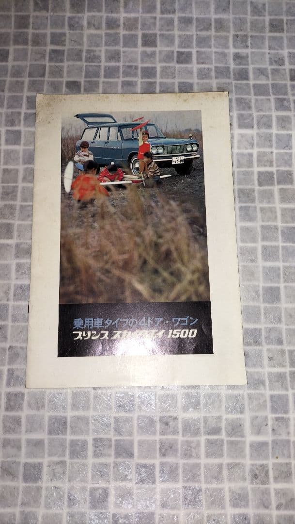 【日産　PRINCE誌】　小冊子　他オマケ