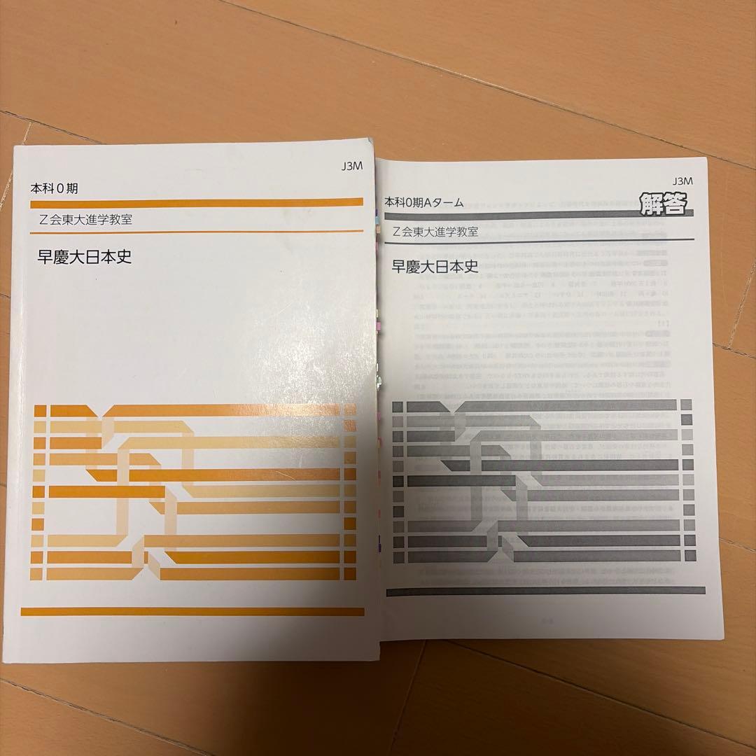 早慶大日本史　z会東大進学教室