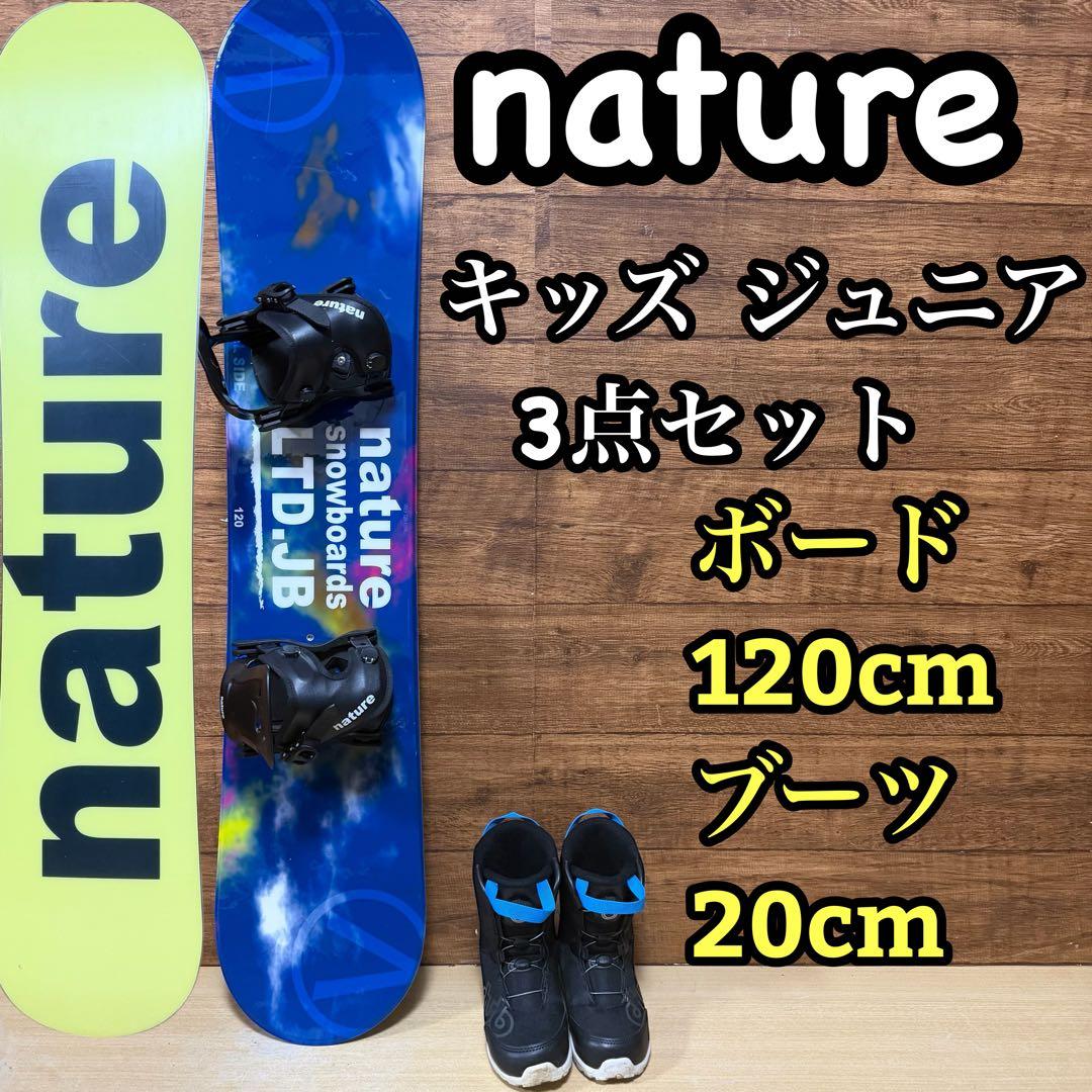 美品　nature ネイチャー スノーボード キッズ　ジュニア　3点 120cm