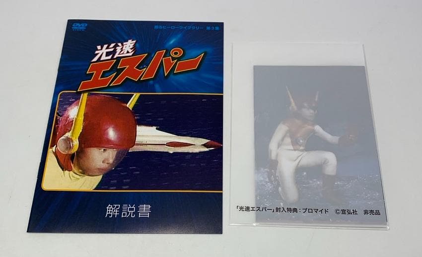甦るヒーローライブラリー第3集 光速エスパー DVD-BOX 特典付き・美品！