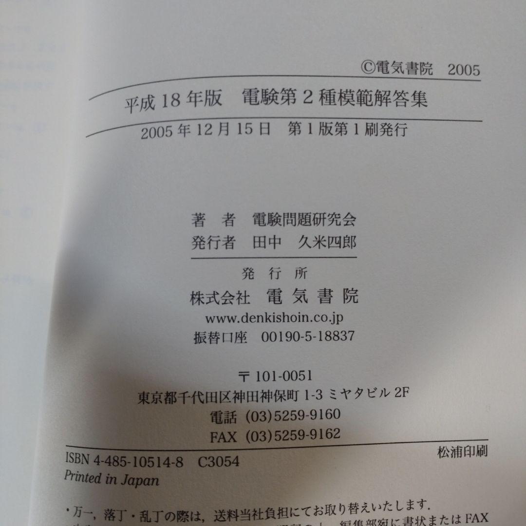 電験第2種模範解答集 平成18年版