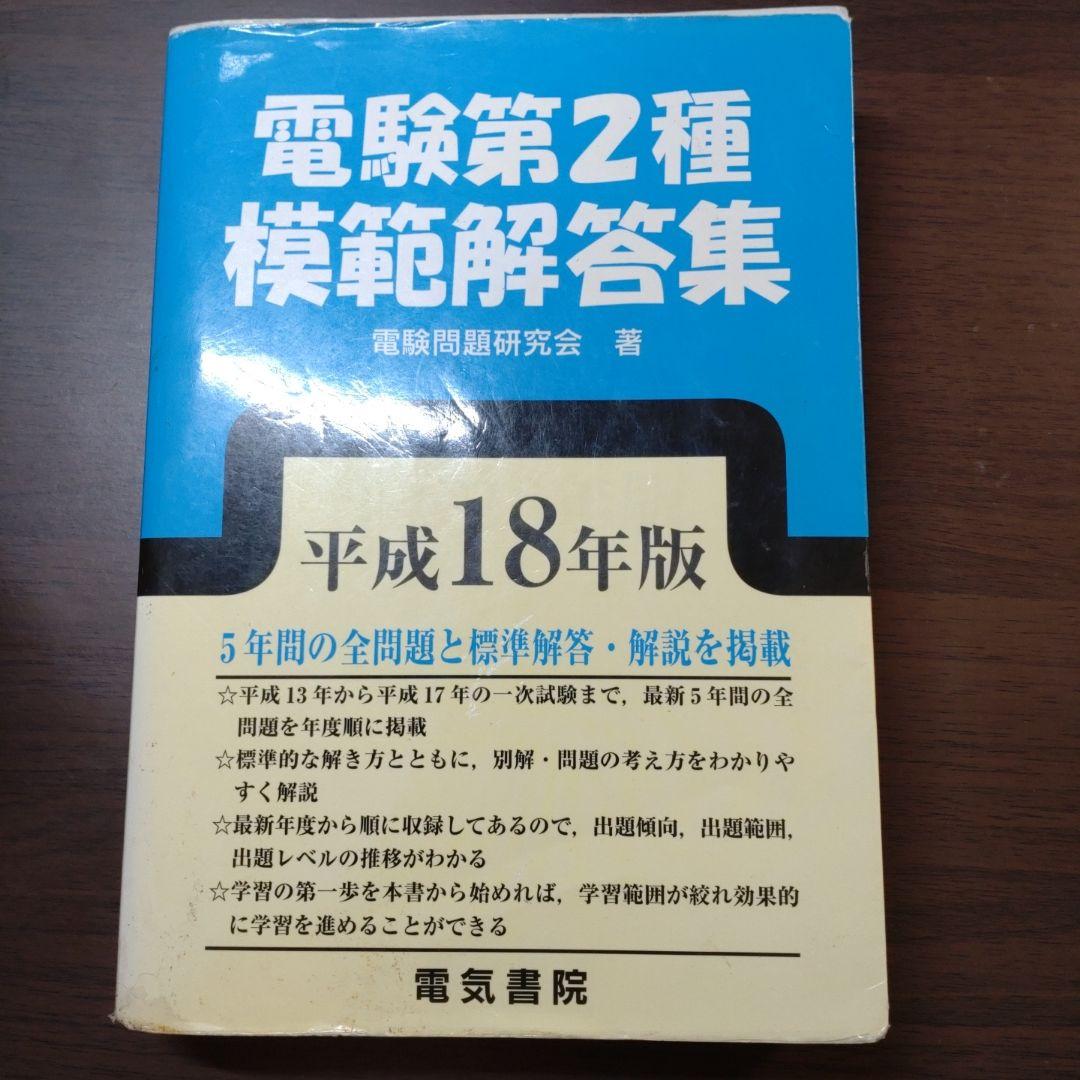 電験第2種模範解答集 平成18年版