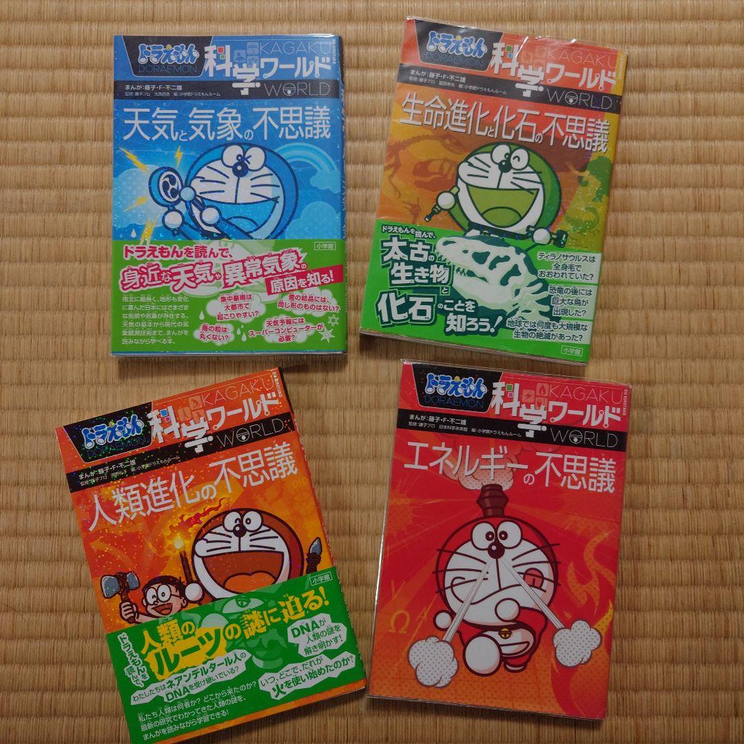 ドラえもん科学ワールド 19冊セット