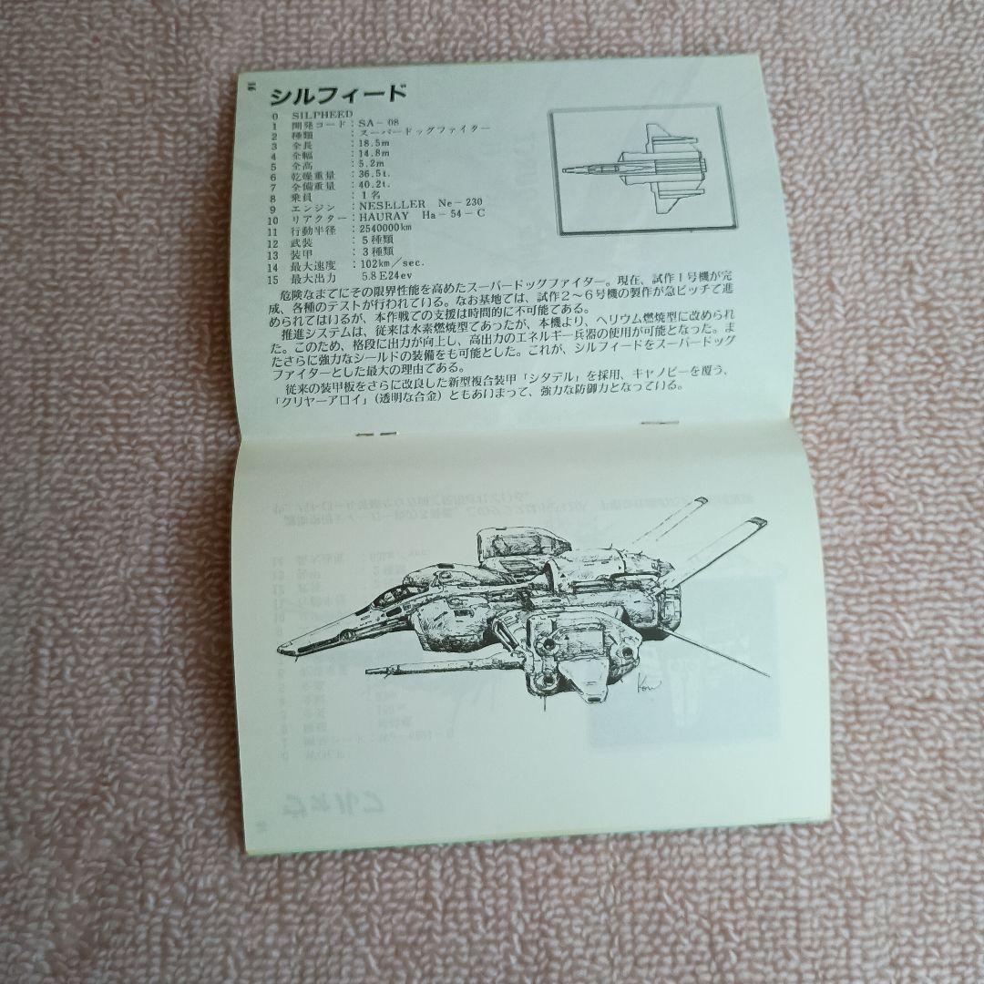 PC-8801用ソフト　シルフィード