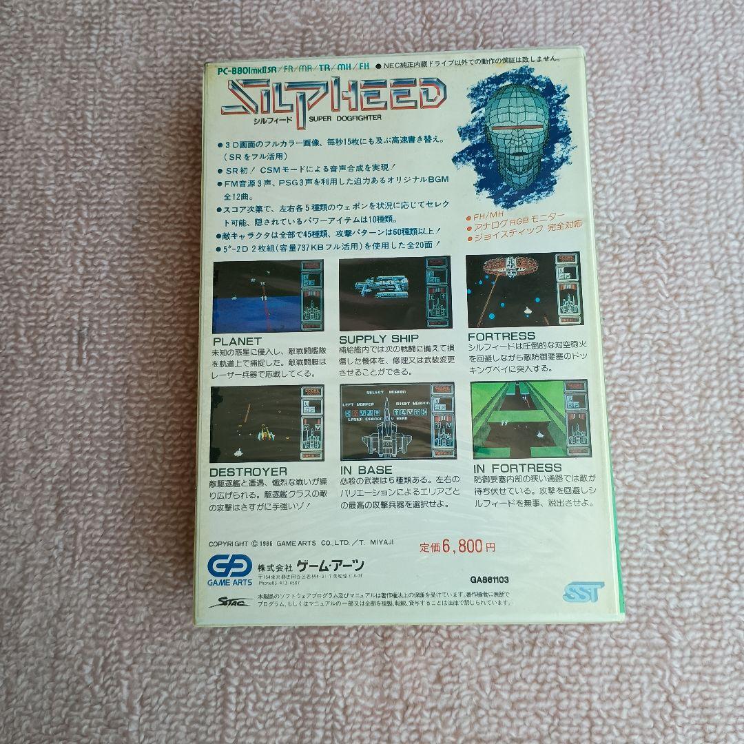 PC-8801用ソフト　シルフィード