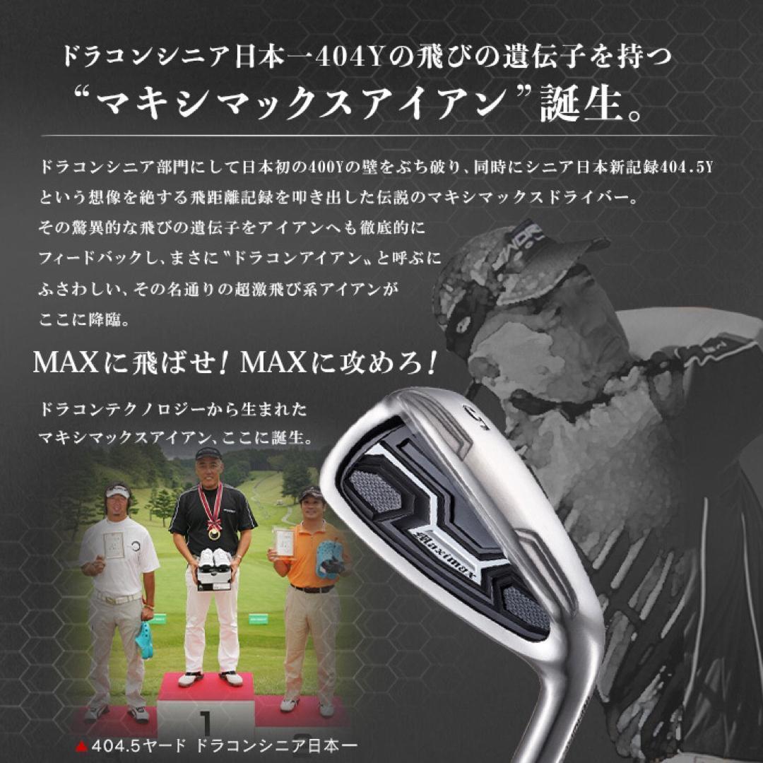 新発売★ドラコン日本一遺伝子でラクに2番手上の飛び! マキシマックス アイアン