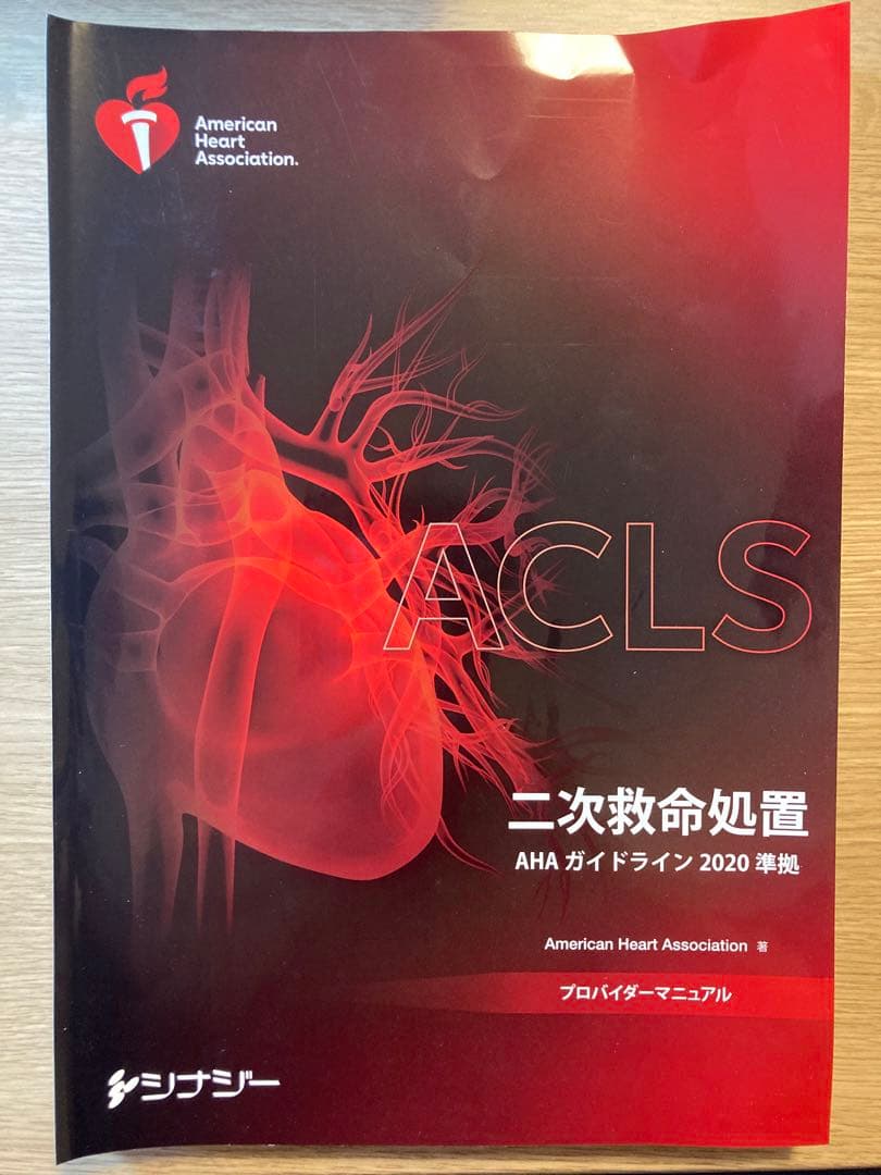 ACLS 二次救命処置AHAガイドライン2020準拠　裁断済み