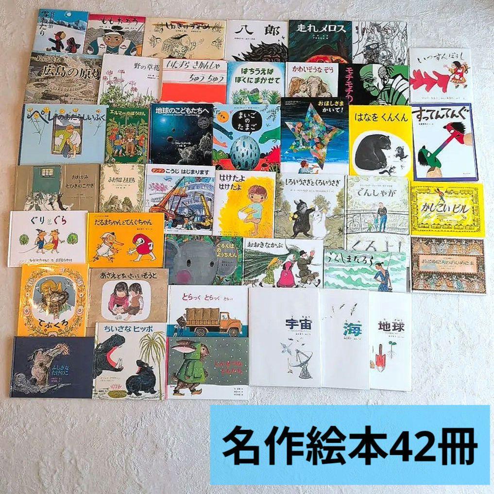 くもん推薦図書/名作多数　幼児〜低学年絵本42冊⑤(※メルカリ出品7/24迄)