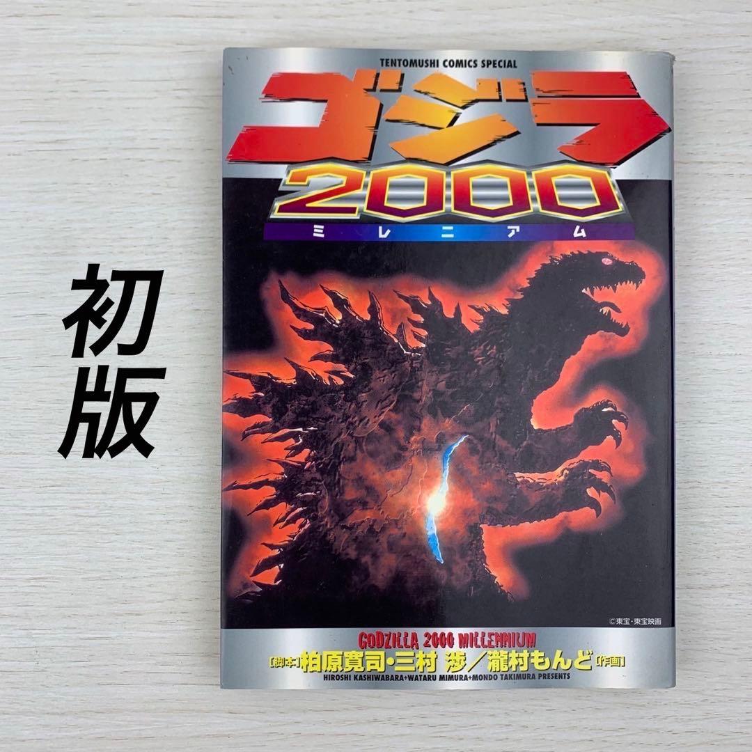 希少 ゴジラ2000 ミレニアム 初版 瀧村もんど 漫画