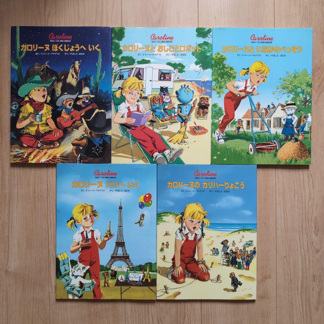 【美品】カロリーヌ 絵本 15冊セット