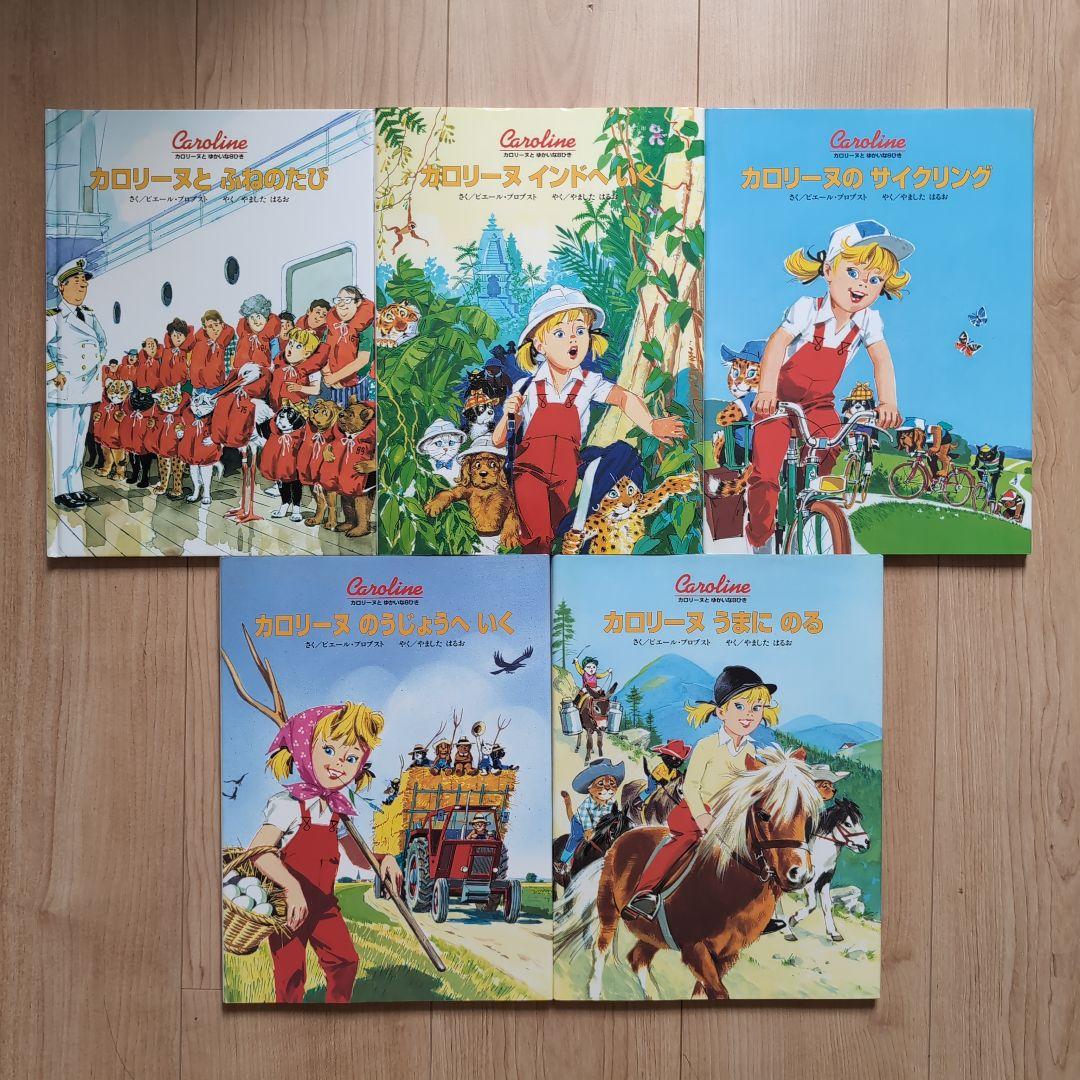 【美品】カロリーヌ 絵本 15冊セット