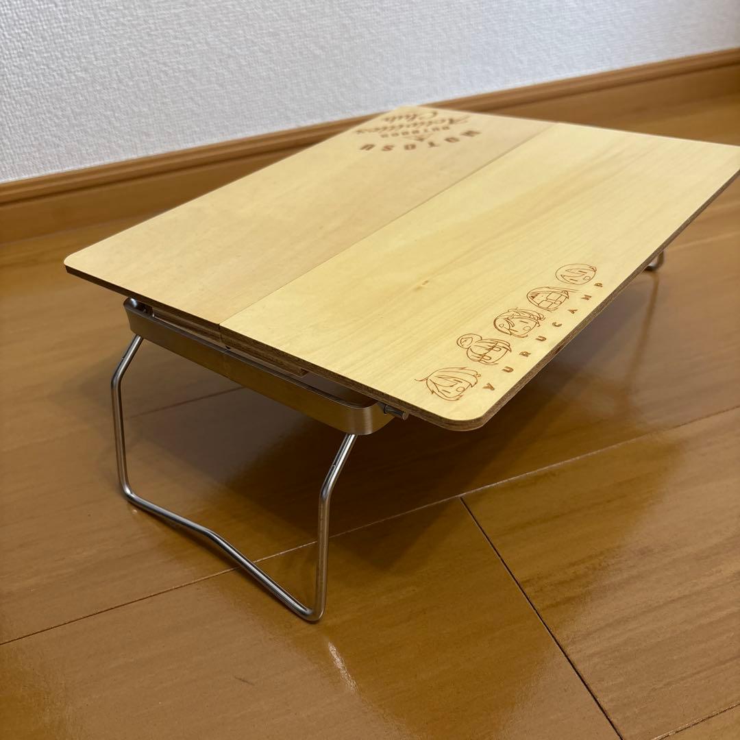 未使用　ゆるキャン△ 木製折りたたみテーブル